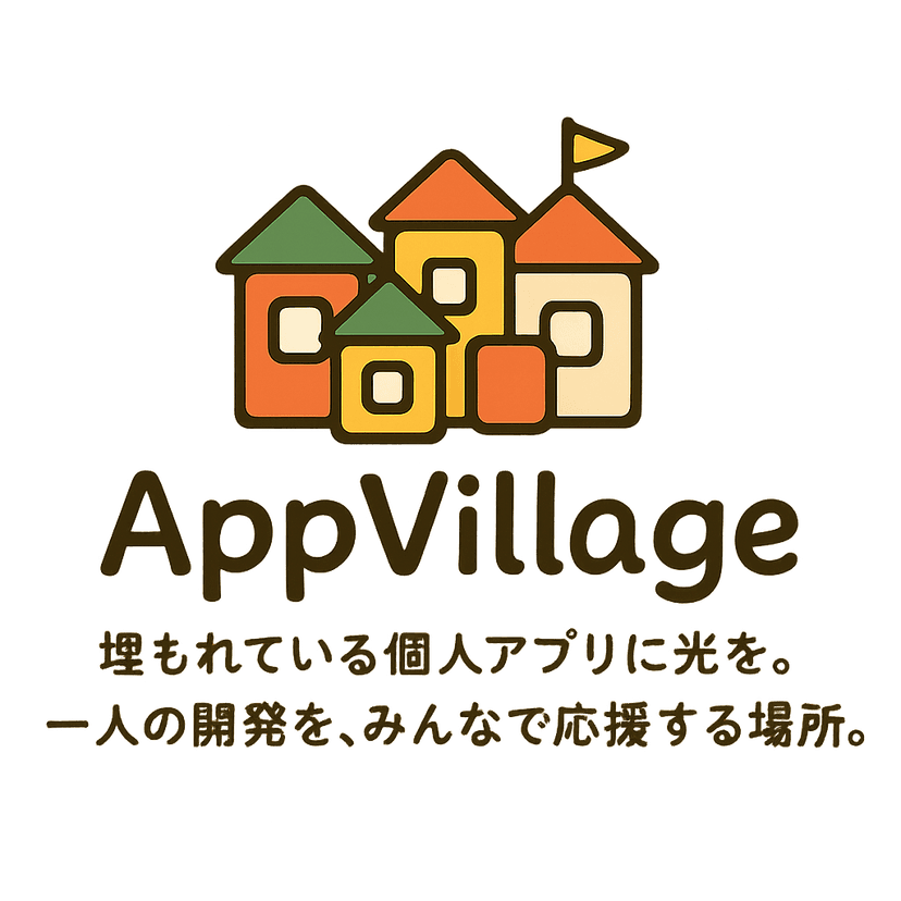 AppVillage - 埋もれている個人アプリに光を。一人の開発を、みんなで応援する場所。