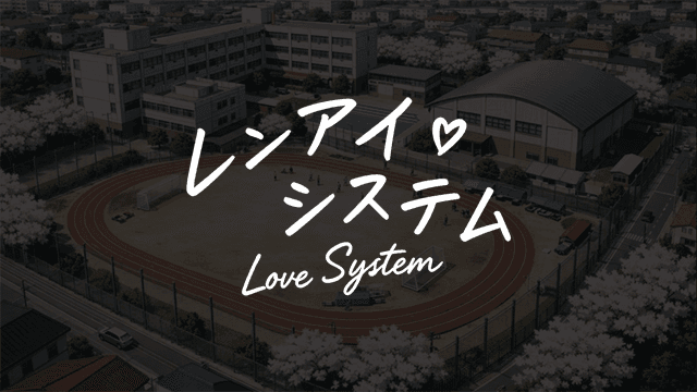 レンアイシステムのスクリーンショット 1