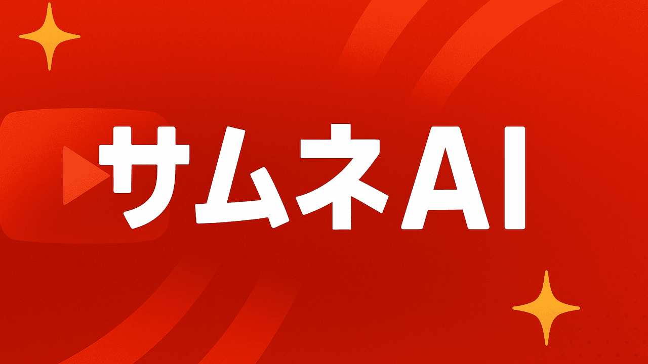 サムネAIのアプリアイコン