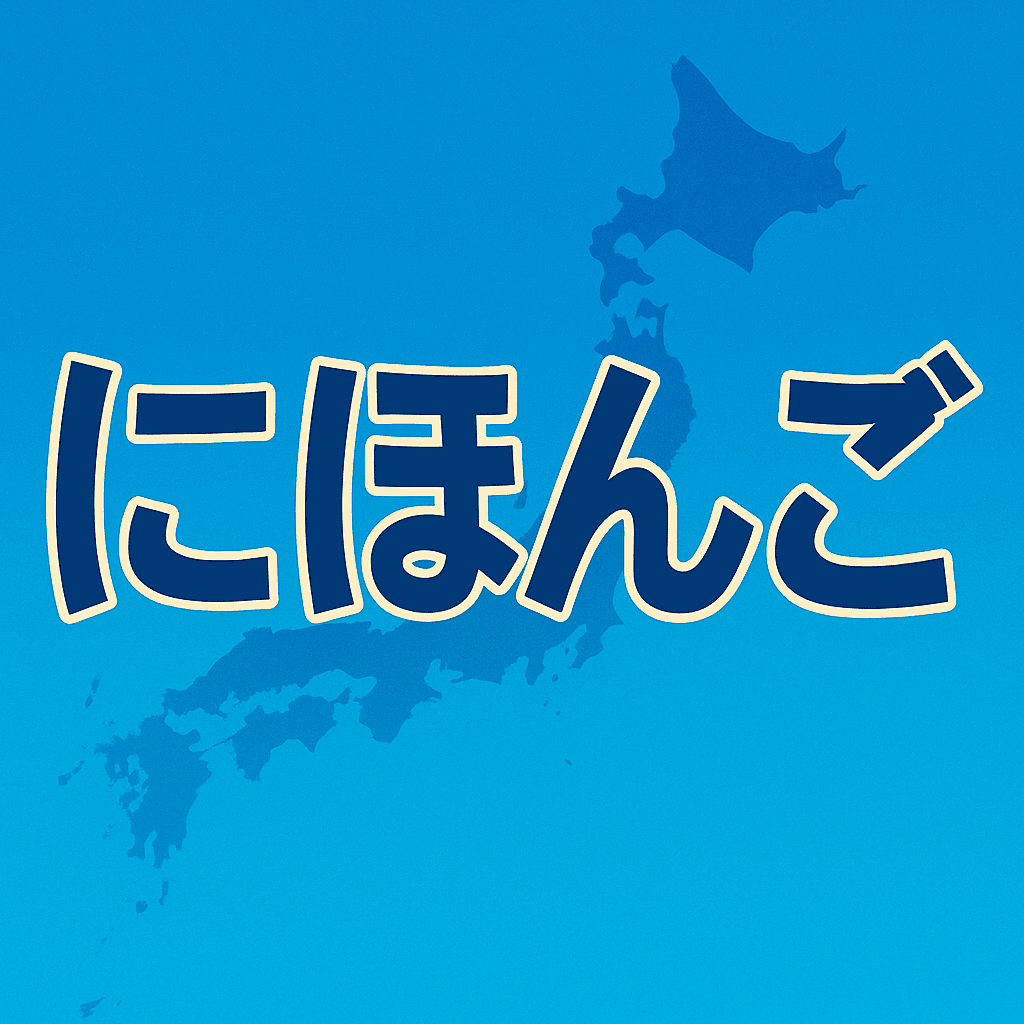 Nihongo -にほんごがくしゅう-のアプリアイコン