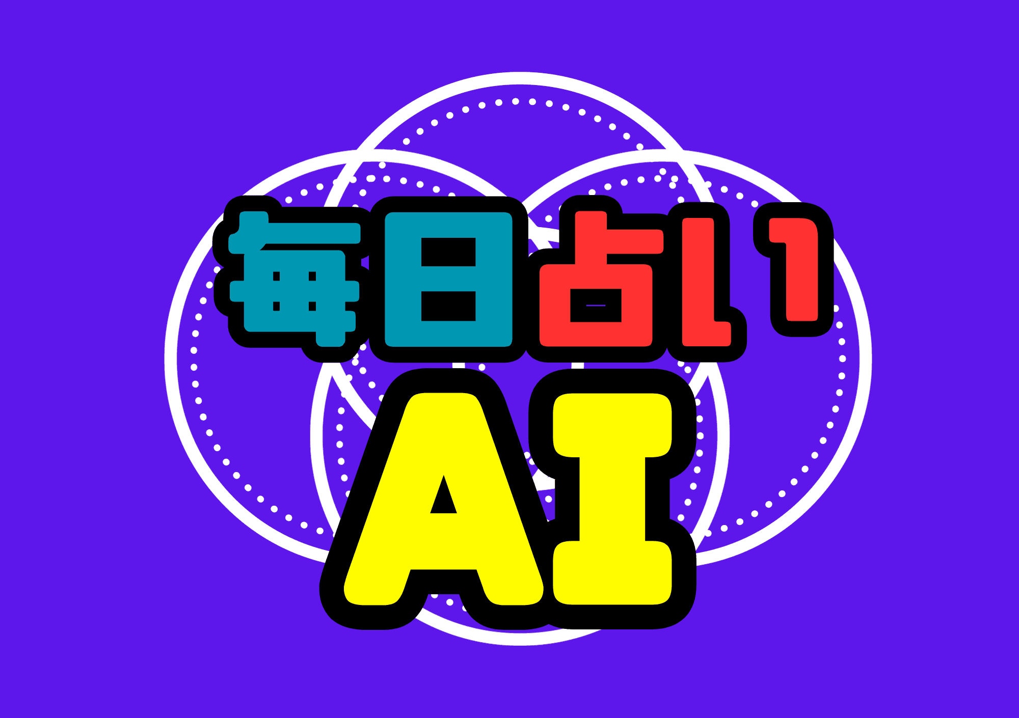 毎日AI占いのアプリアイコン