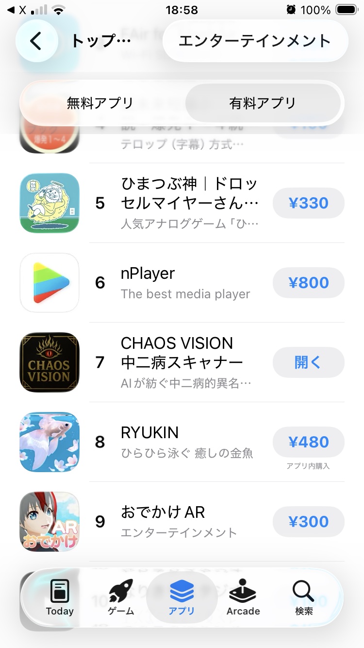 App Storeエンターテインメント有料アプリランキングで7位にランクインしたCHAOS VISION